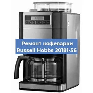 Замена термостата на кофемашине Russell Hobbs 20181-56 в Перми